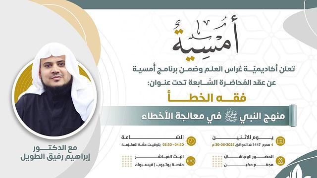 فقه الخطأ: منهج النبي ﷺ في معالجة الأخطاء | المجلس السابع | برنامج أمسية