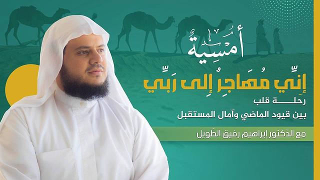 إني مهاجرٌ إلى ربي | المجلس العاشر | برنامج أمسية