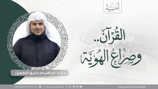 القرآن ..وصراع الهوية | المجلس الثاني عشر | برنامج أمسية