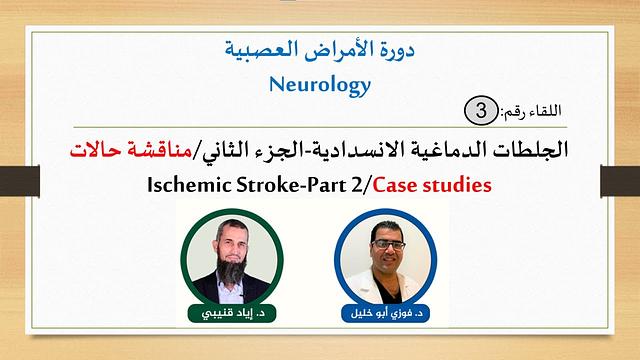 Ischemic Stroke-part 2-الجلطات الدماغية الانسدادية-الجزء الثاني