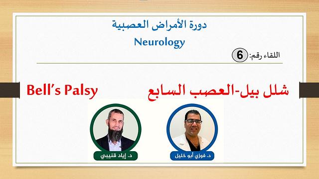 Bell's Palsy (العصب السابع)