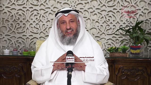 05- حياة البرزخ/  الجزء الرابع /  الشيخ د  عثمان الخميس