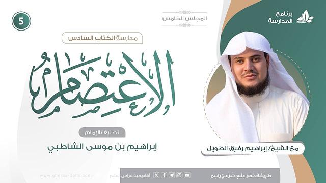 التعليقُ على كتاب الاعتصام للشاطبي | برنامج المُدارسة | المجلس الخامس