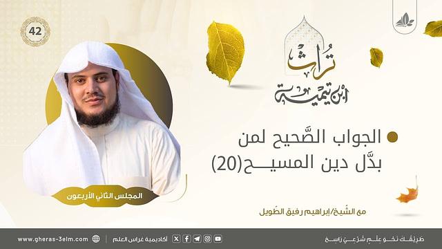 الجواب الصحيح لمن بدّل دين المسيح (20) | المجلس ألثاني والأربعون | برنامج تُراث