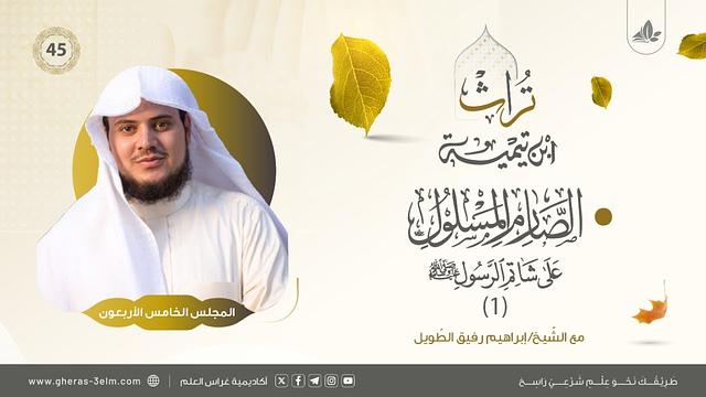 الصارم المسلول على شاتم الرسول ﷺ (1) | المجلس الخامس والأربعون | برنامج تُراث