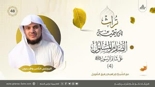 الصارم المسلول على شاتم الرسول ﷺ (4) | المجلس الثامن والأربعون | برنامج تُراث