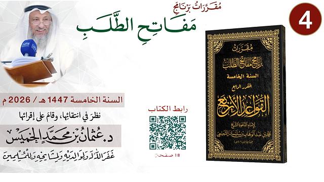 4 من 11 - برنامج مفاتح الطلب السنة الخامسة 1447-2026 I القواعد الأربع I الشيخ د. عثمان الخميس