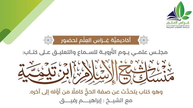 مجلس سماع كتاب منسك شيخ الإسلام ابن تيمية