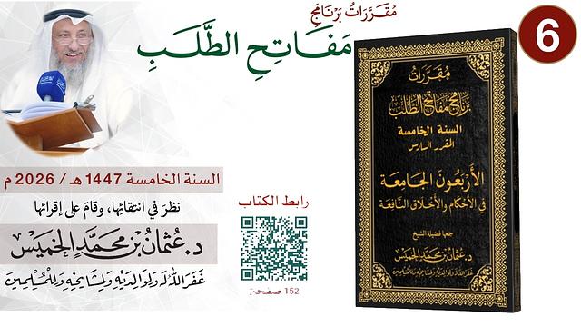 6 من 11 -برنامج مفاتح الطلب السنة الخامسة 1447-2026 Iالأربعون الجامعة في الأحكام والأخلاق النافعة