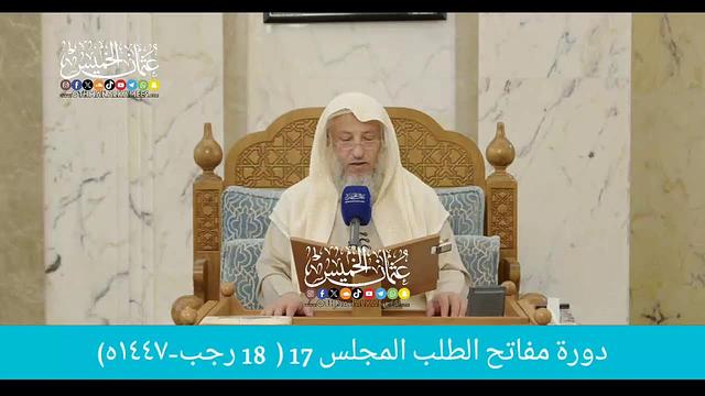 بث مباشر/ دوره مفاتح الطلب / المجلس 17  /   18 رجب 1447