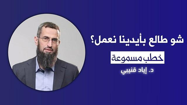 سؤال: شو طالع بأيدينا نعمل؟