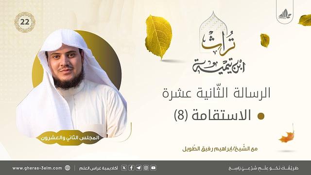 الاستقامة (8) | المجلس الثاني والعشرون | برنامج تُراث