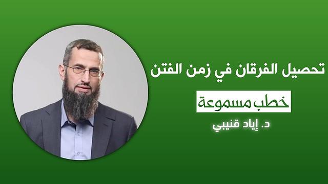 (خطبة قديمة) ...تحصيل الفرقان في زمن الفتن = 10 نقاط