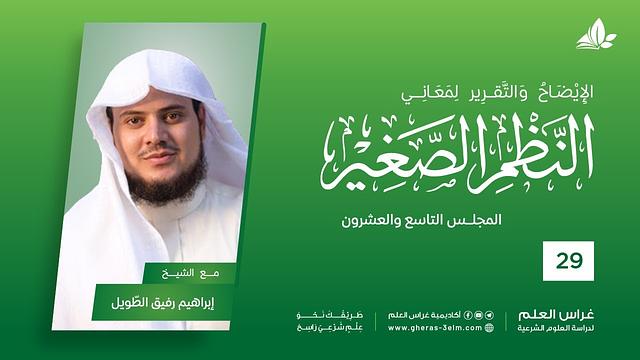 شرح النظم الصغير | معهد ملكة | المحاضرة التاسعة والعشرون