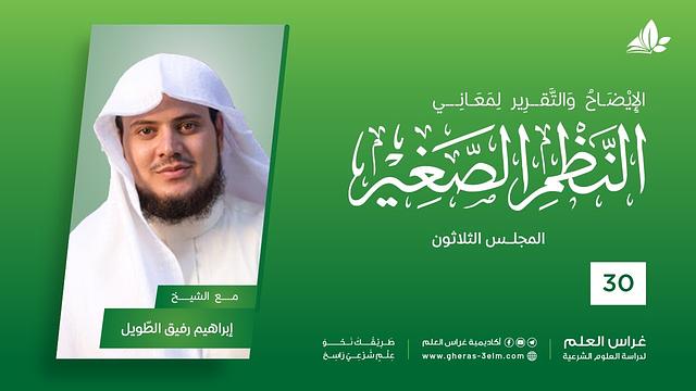 شرح النظم الصغير | معهد ملكة | المحاضرة الثلاثون