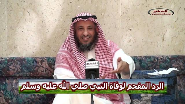 الشيخ عثمان الخميس الرد المفحم لوفاة النبي