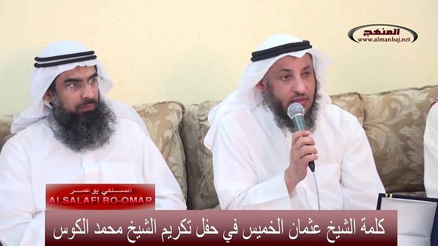 كلمة الشيخ عثمان الخميس في حفل تكريم الشيخ محمد الكوس