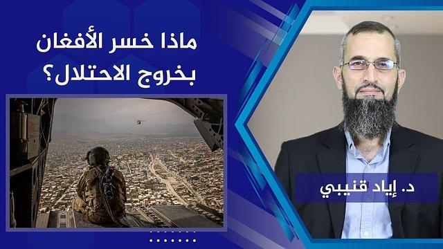 ماذا خسر الأفغان بخروج الاحتلال؟