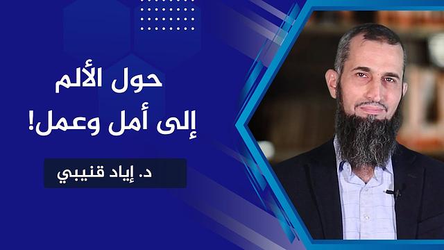 حول الألم إلى أمل وعمل