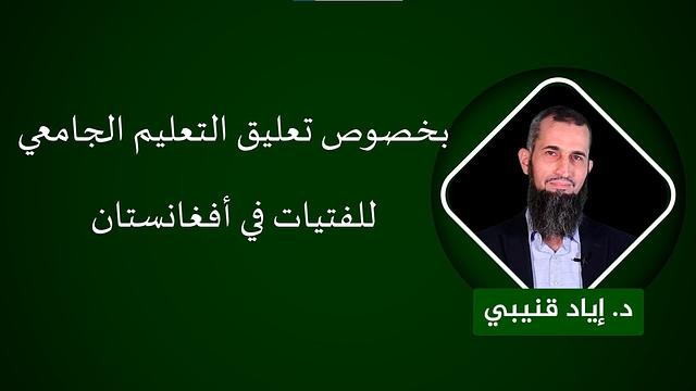 بخصوص تعليق تعليم الفتيات في جامعات أفغانستان