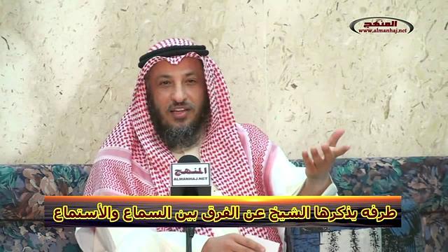 طرفه يذكرها الشيخ عن الفرق بين السماع والاستماع