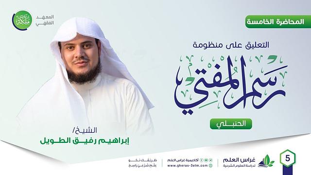 رسم المفتي | معهد ملكة | المحاضرة الخامسة