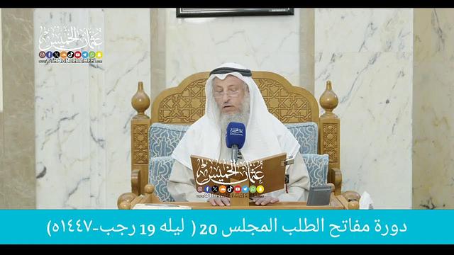 بث مباشر/ دوره مفاتح الطلب / المجلس 20  /  ليله 19 رجب 1447