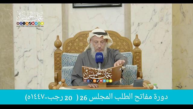بث مباشر/ دوره مفاتح الطلب / المجلس 26  /    20  رجب 1447
