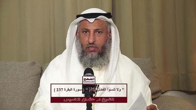 الشيخ د  عثمان الخميس " وَلاَ تَنسَوُاْ الْفَضْلَ بَيْنَكُمْ " سورة البقرة آية 237