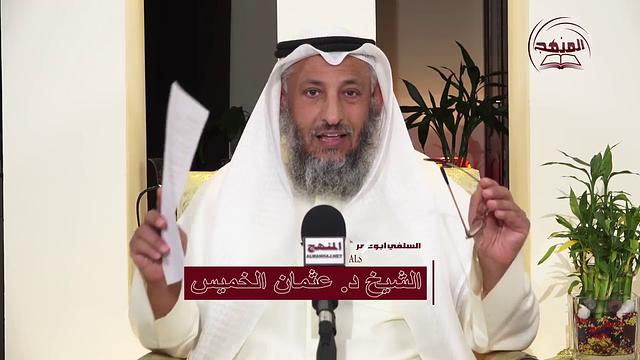 الشيخ د  عثمان الخميس الرد من القرآن الكريم والسنة المطهرة على المنحرف علي منصور الكيالي