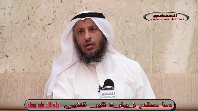 حكم زيارة قبر النبي صلي الله عليه وسلم عثمان الخميس