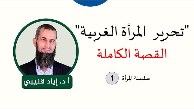 تحرير المرأة الغربية - القصة الكاملة