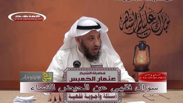 سؤال فقهى عن الحيض للنساء الشيخ عثمان الخميس