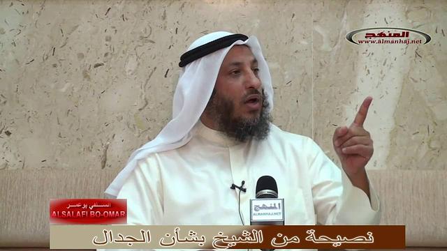 الشيخ عثمان الخميس ــ  نصيحة بشأن الجدال