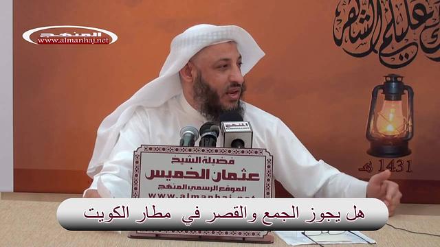 هل يجوز الجمع والقصر بمطار الكويت عثمان الخميس