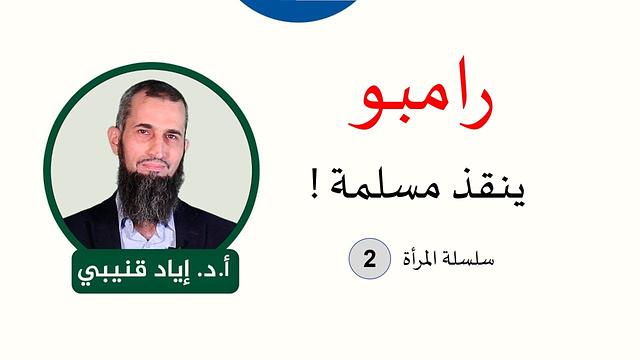 رامبو ينقذ مسلمة!