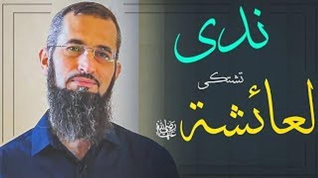 ندى تشتكي لعائشة رضي الله عنها