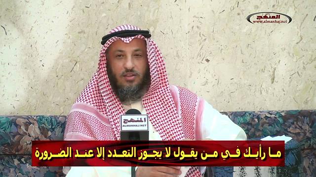 الشيخ عثمان الخميس ما رأيك في من يقول لا يجوز التعدد