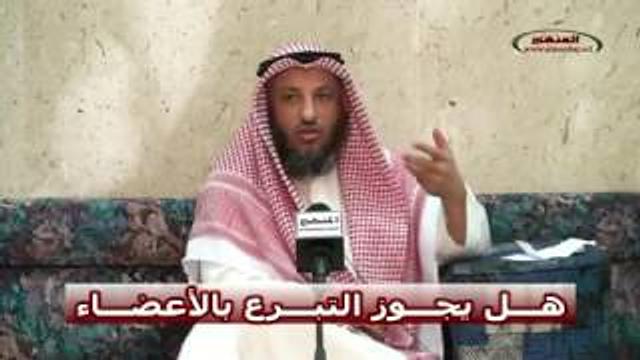 الشيخ عثمان الخميس هل يجوز التبرع بالأعضاء