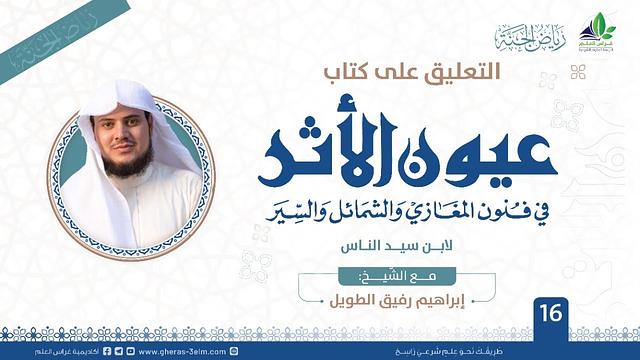 عيون الأثر في فنون المغازي والشمائل والسيّر | برنامج رياض الجنة | المجلس السادس عشر