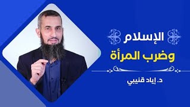 الإسلام وضرب المرأة