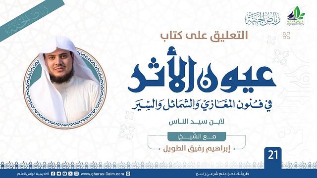 عيون الأثر في فنون المغازي والشمائل والسيّر | برنامج رياض الجنة | المجلس الحادي والعشرون