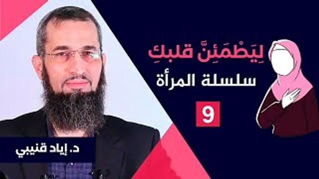 ليطمئن قلبُكِ