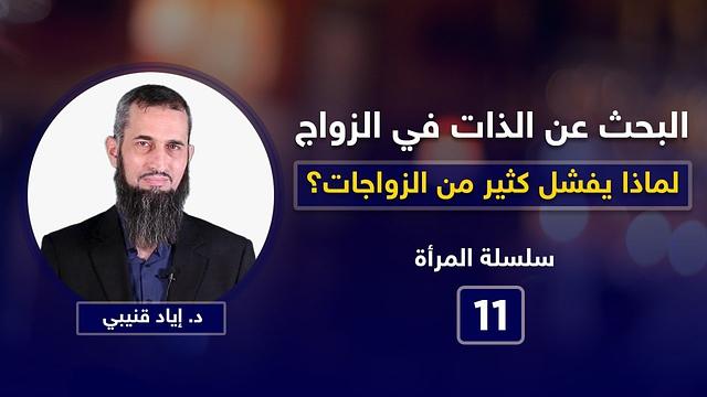 البحث عن الذات في الزواج (لماذا يفشل كثير من الزواجات؟)