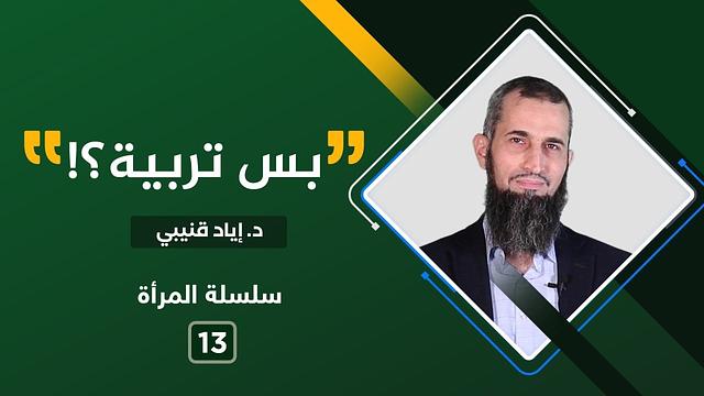 "بَس تربية؟"