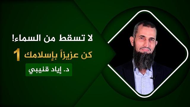 لا تسقط من السماء !- كن عزيزاً بإسلامك [1]