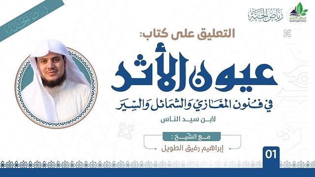 التعليق على كتاب عيون الأثر في فنون المغازي والشمائل والسيّر | برنامج رياض الجنة