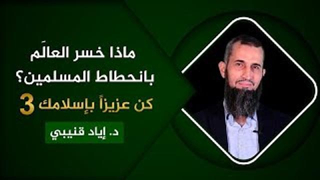ماذا خسر العالَم بانحطاط المسلمين - كن عزيزاً بإسلامك [3]