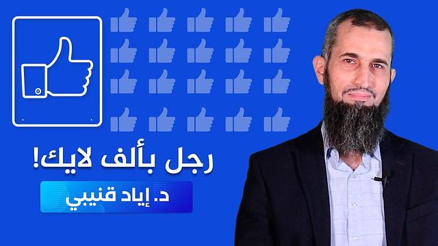 رجل بألف لايك ! - كن عزيزاً بإسلامك [6]