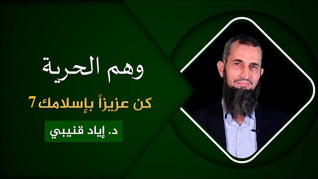 وهم الحرية - كن عزيزاً بإسلامك [7]